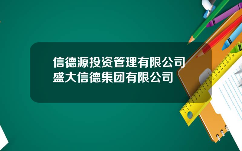 信德源投资管理有限公司 盛大信德集团有限公司